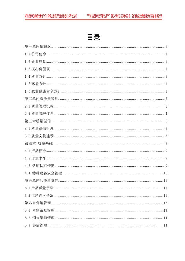 （電動蝶閥、電動球閥、電動閘閥）電動閥門執(zhí)行器質量報告目錄<b style=