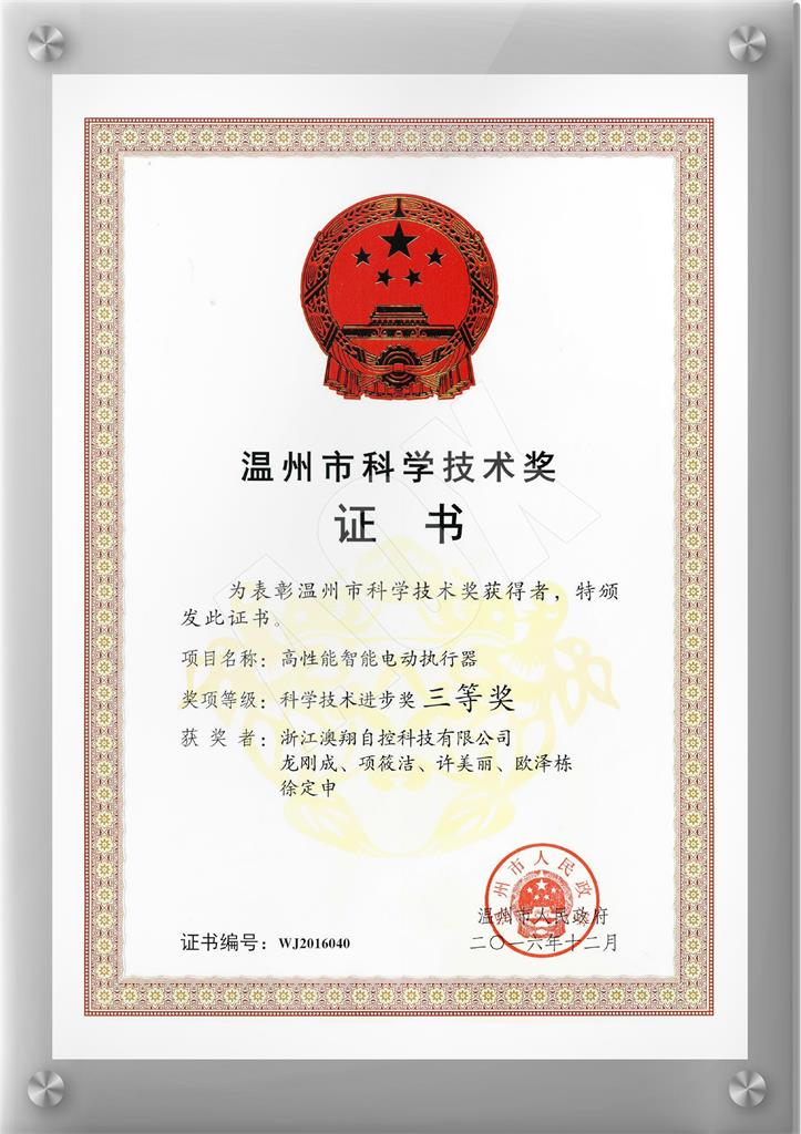 1668402734773523.jpg 溫州科學(xué)技術(shù)三等獎(jiǎng).jpg