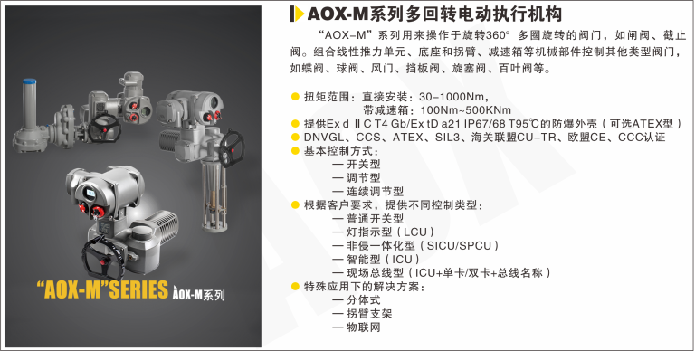 AOX-M系列多回轉(zhuǎn)電動執(zhí)行器