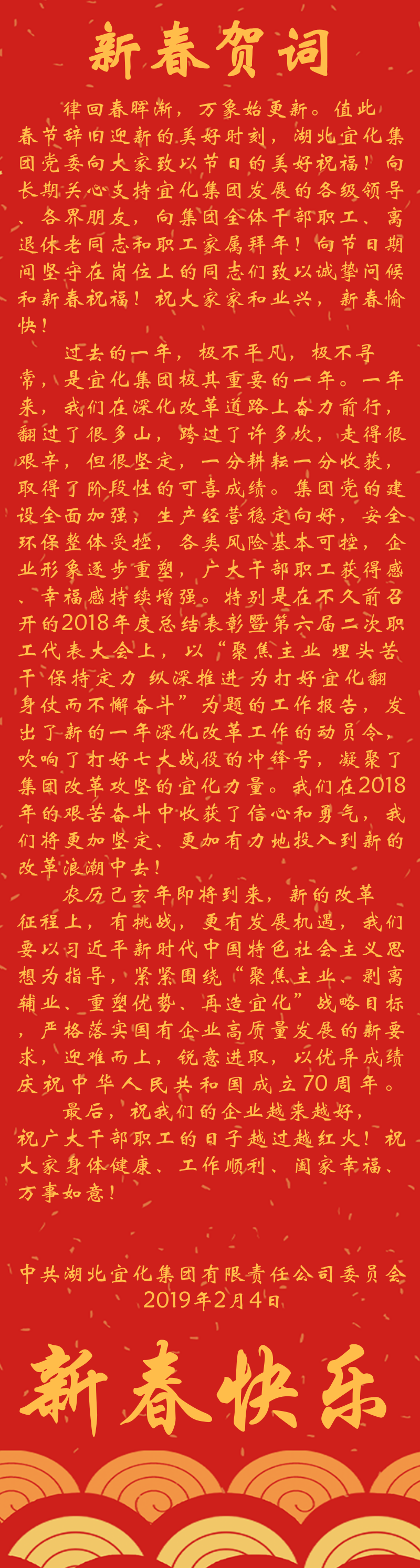 宜化集團(tuán)恭祝大家新春快樂！(圖1)