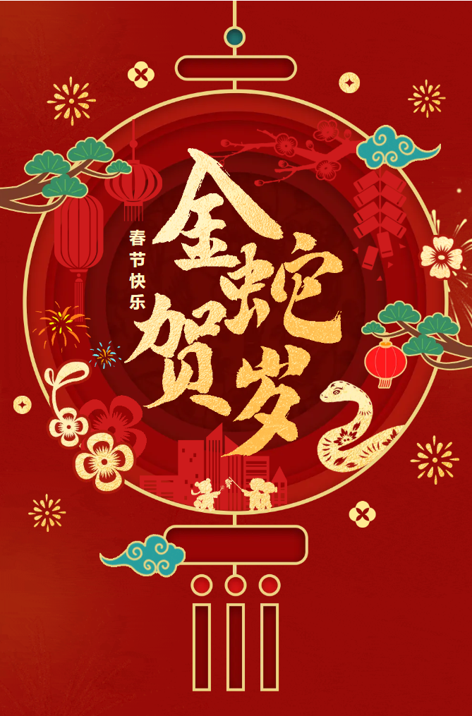 新春快樂！化機(jī)公司給您拜年啦！(圖2)