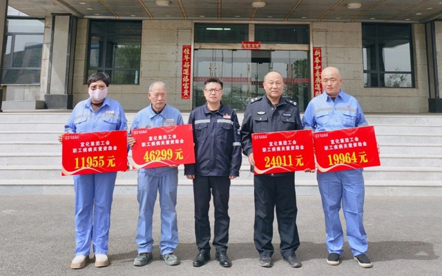 137余萬元暖心款送達(dá)！宜化職工疾病關(guān)愛行動(dòng)溫暖人心