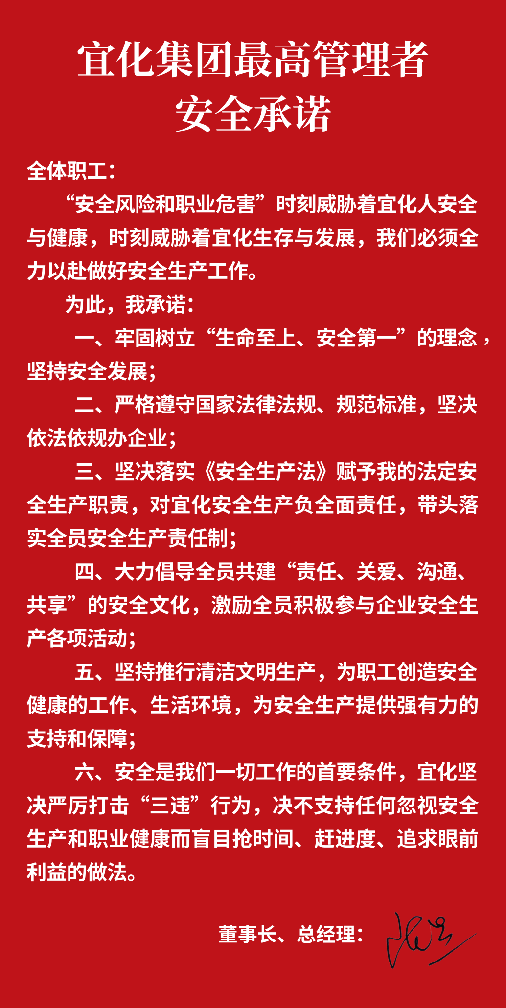 集團董事長、總經理王大真向全體職工鄭重作出安全承諾