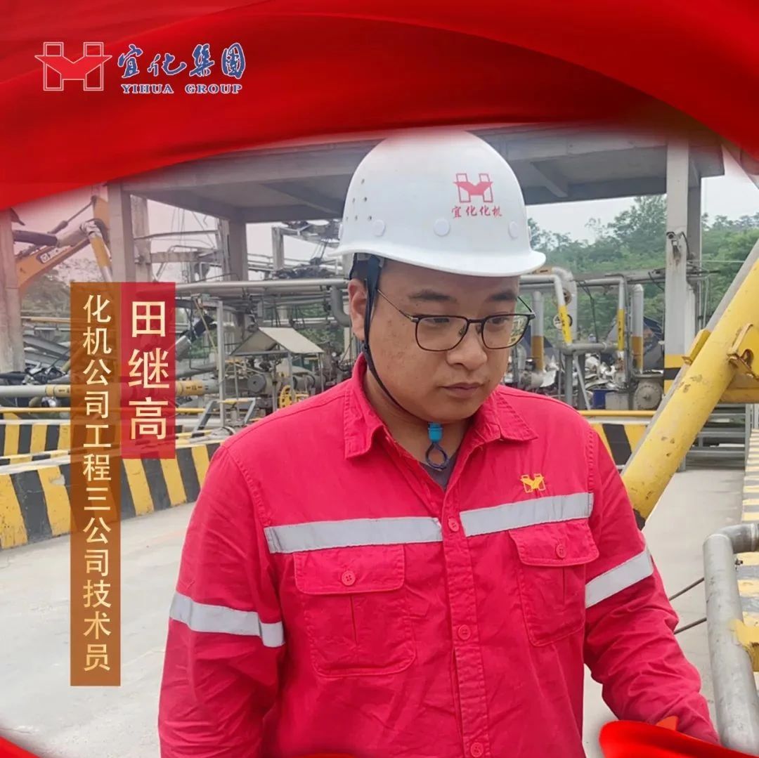 【宜化好青年】化機(jī)公司田繼高：扎根一線勤耕耘，青春奮斗顯擔(dān)當(dāng)